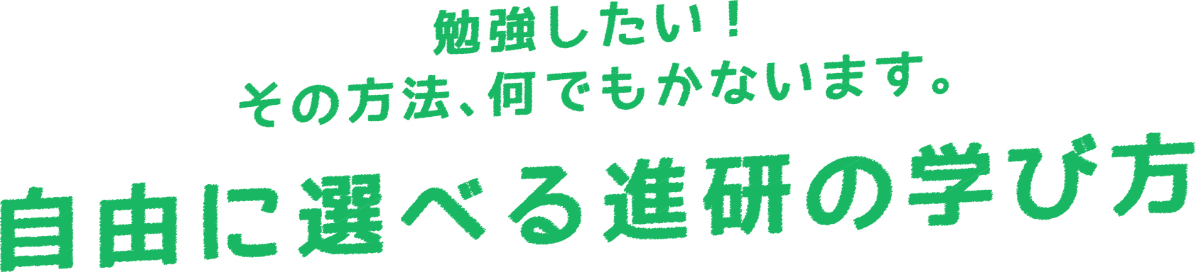 鹿児島市学習塾 進研進学セミナー 自由に学べる進研の学び方